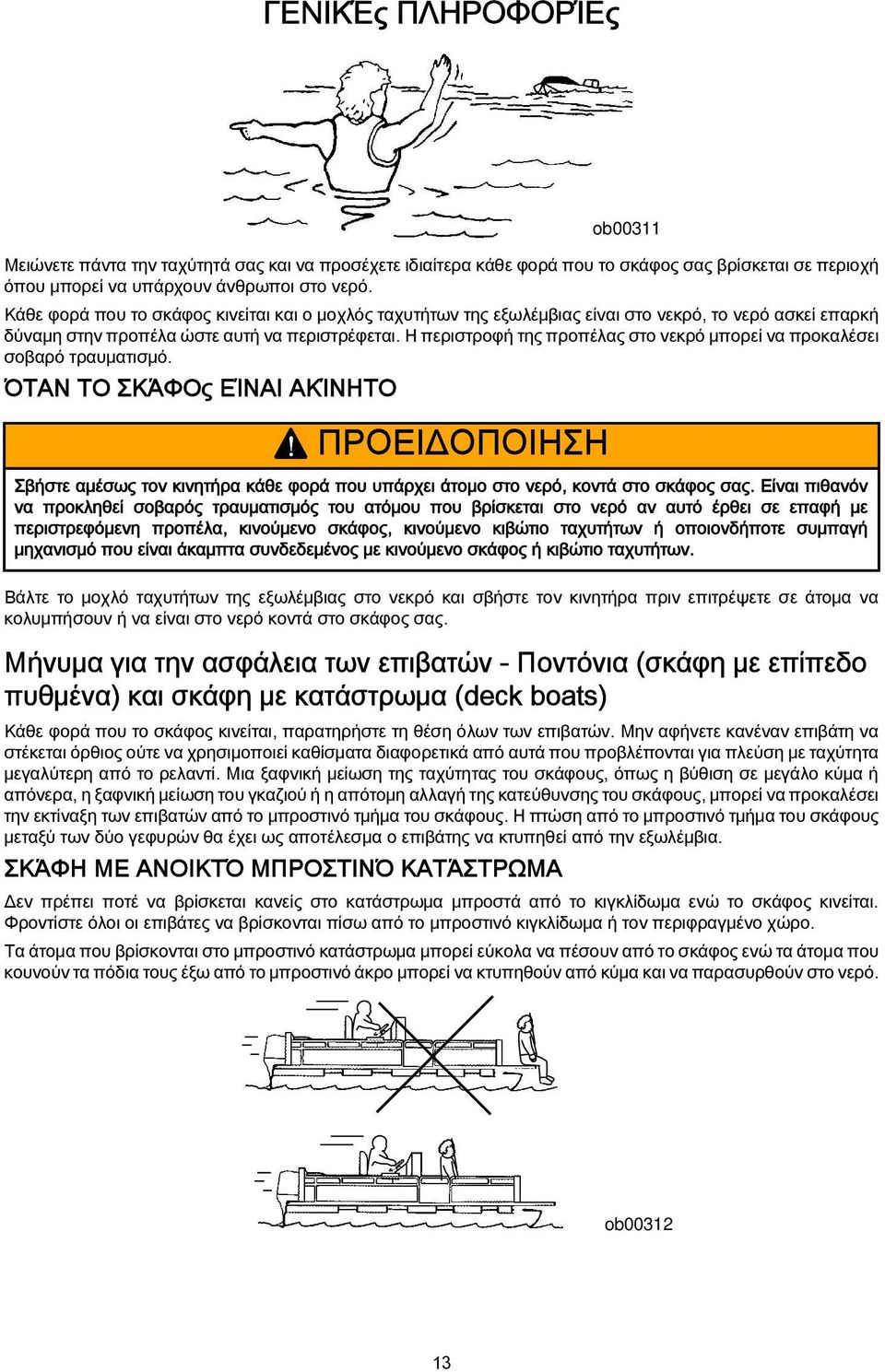 Η περιστροφή της προπέλας στο νεκρό μπορεί να προκαλέσει σοβαρό τραυματισμό. ΌΤΑΝ ΤΟ ΣΚΆΦΟς ΕΊΝΑΙ ΑΚΊΝΗΤΟ!