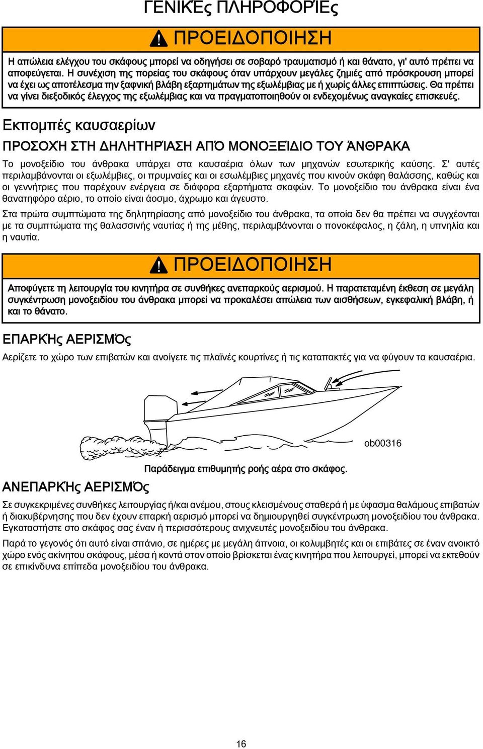 Θα πρέπει να γίνει διεξοδικός έλεγχος της εξωλέμβιας και να πραγματοποιηθούν οι ενδεχομένως αναγκαίες επισκευές.