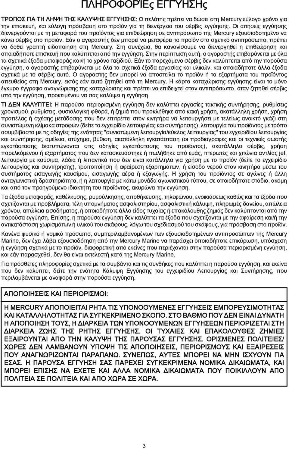 Εάν ο αγοραστής δεν μπορεί να μεταφέρει το προϊόν στο σχετικό αντιπρόσωπο, πρέπει να δοθεί γραπτή ειδοποίηση στη Mercury.