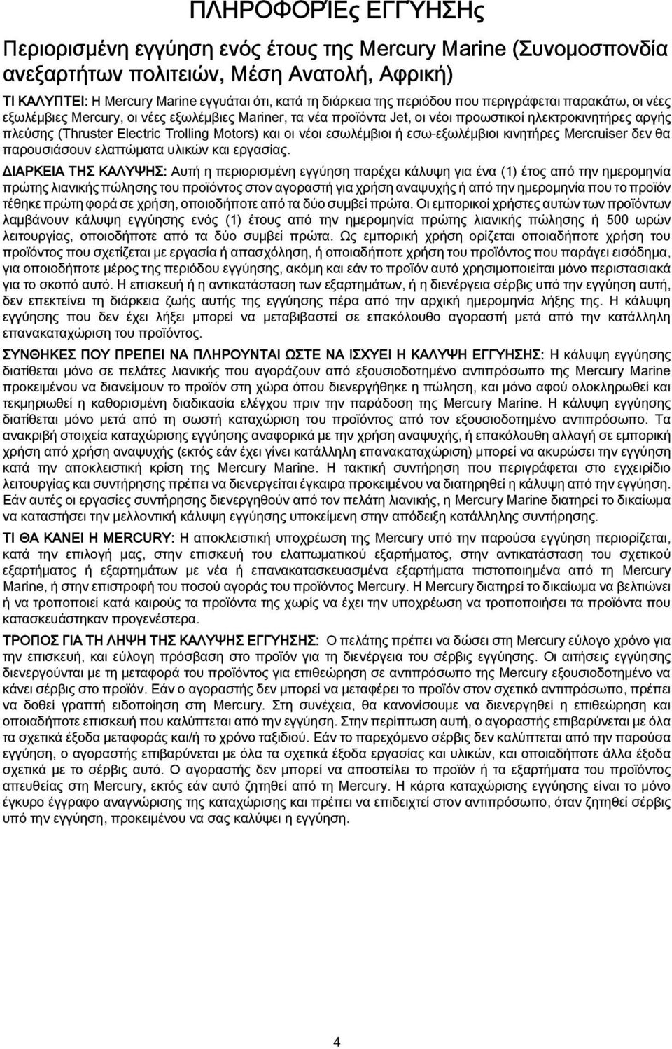 και οι νέοι εσωλέμβιοι ή εσω-εξωλέμβιοι κινητήρες Mercruiser δεν θα παρουσιάσουν ελαττώματα υλικών και εργασίας.