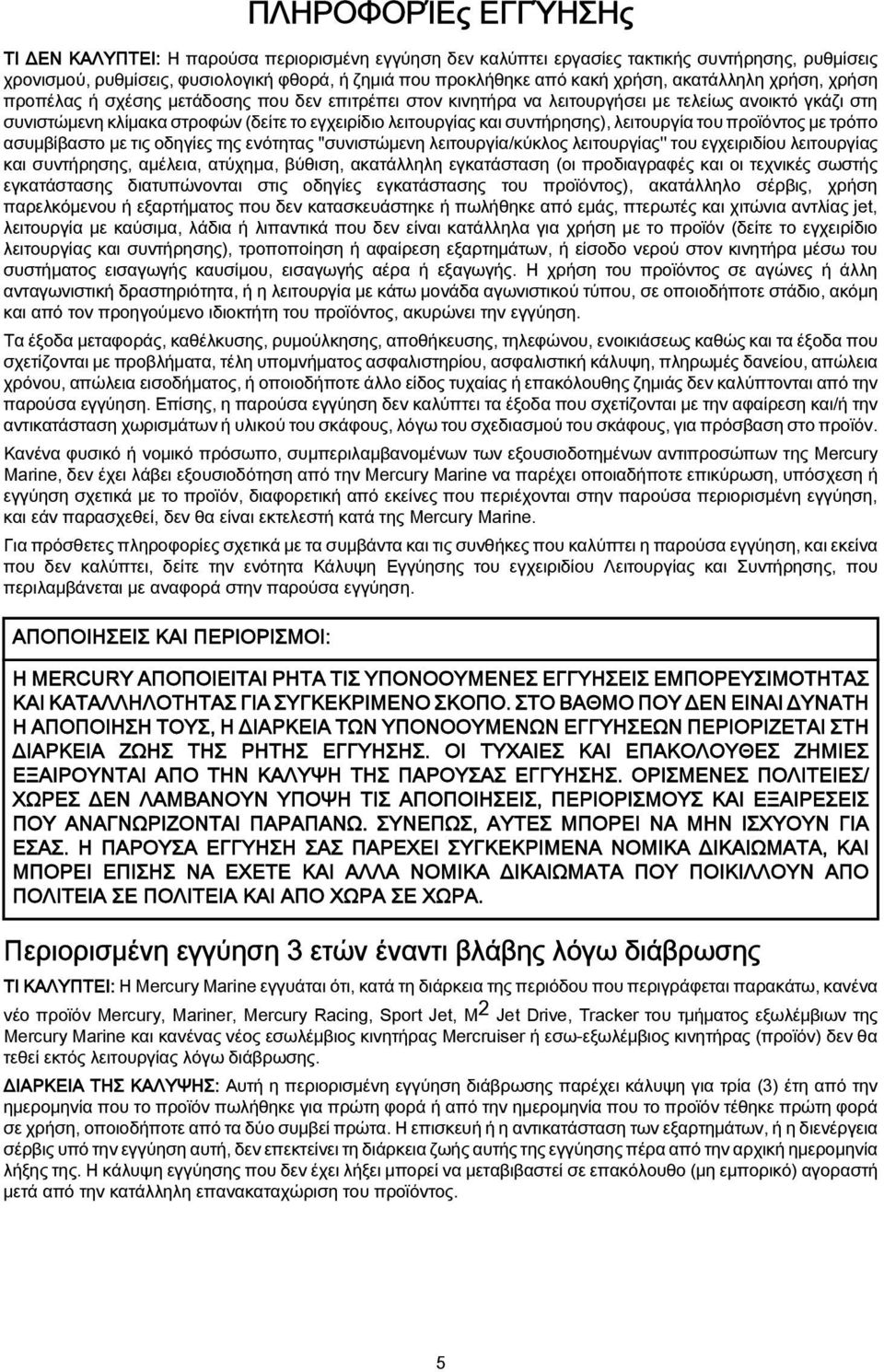 και συντήρησης), λειτουργία του προϊόντος με τρόπο ασυμβίβαστο με τις οδηγίες της ενότητας ''συνιστώμενη λειτουργία/κύκλος λειτουργίας'' του εγχειριδίου λειτουργίας και συντήρησης, αμέλεια, ατύχημα,