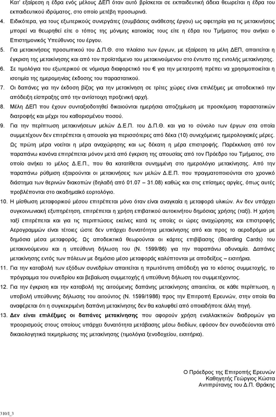 ο Επιστημονικός Υπεύθυνος του έργου. 5. Για μετακινήσεις προσωπικού του Δ.Π.Θ.