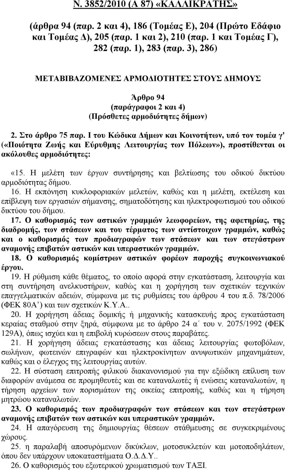 I ηνπ Κώδηθα Γήκσλ θαη Κνηλνηήησλ, ππό ηνλ ηνκέα γ' («Πνηόηεηα Εσήο θαη Δύξπζκεο Λεηηνπξγίαο ησλ Πόιεσλ»), πξνζηίζεληαη νη αθόινπζεο αξκνδηόηεηεο: «15.