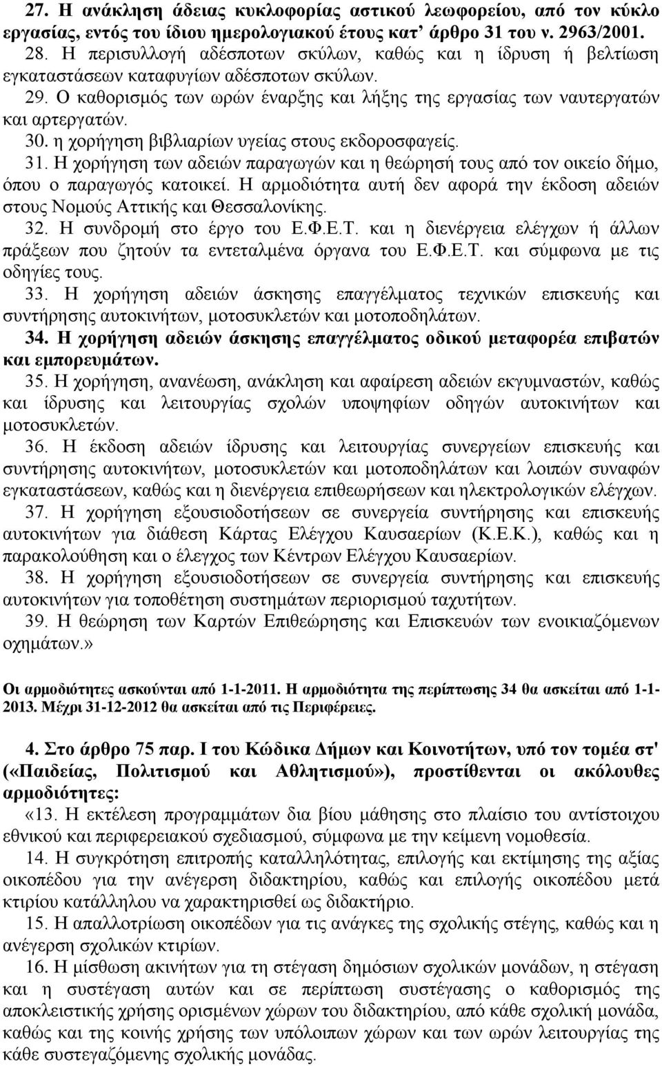 ε ρνξήγεζε βηβιηαξίσλ πγείαο ζηνπο εθδνξνζθαγείο. 31. Η ρνξήγεζε ησλ αδεηώλ παξαγσγώλ θαη ε ζεώξεζή ηνπο από ηνλ νηθείν δήκν, όπνπ ν παξαγσγόο θαηνηθεί.