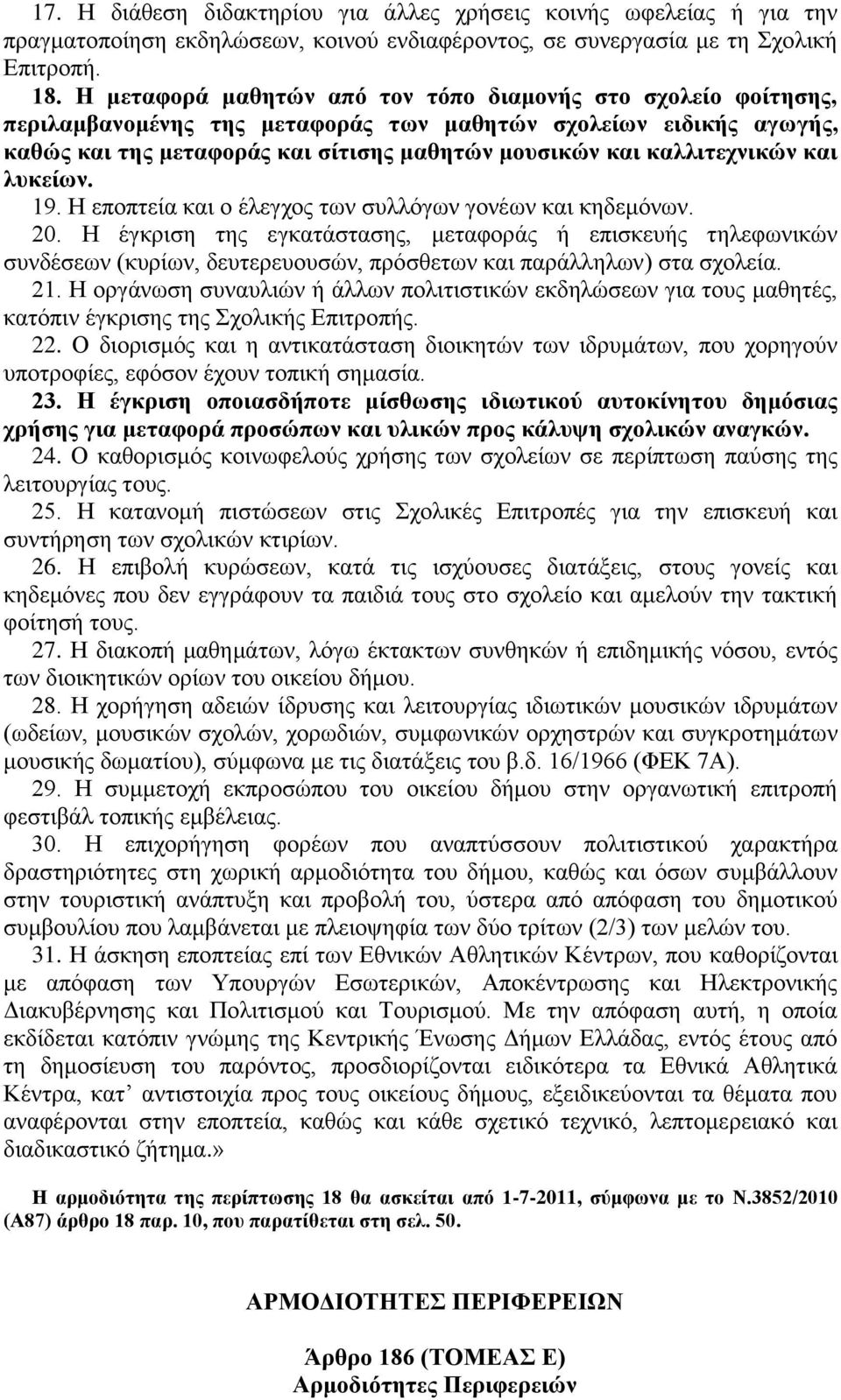 θαιιηηερληθώλ θαη ιπθείσλ. 19. Η επνπηεία θαη ν έιεγρνο ησλ ζπιιόγσλ γνλέσλ θαη θεδεκόλσλ. 20.