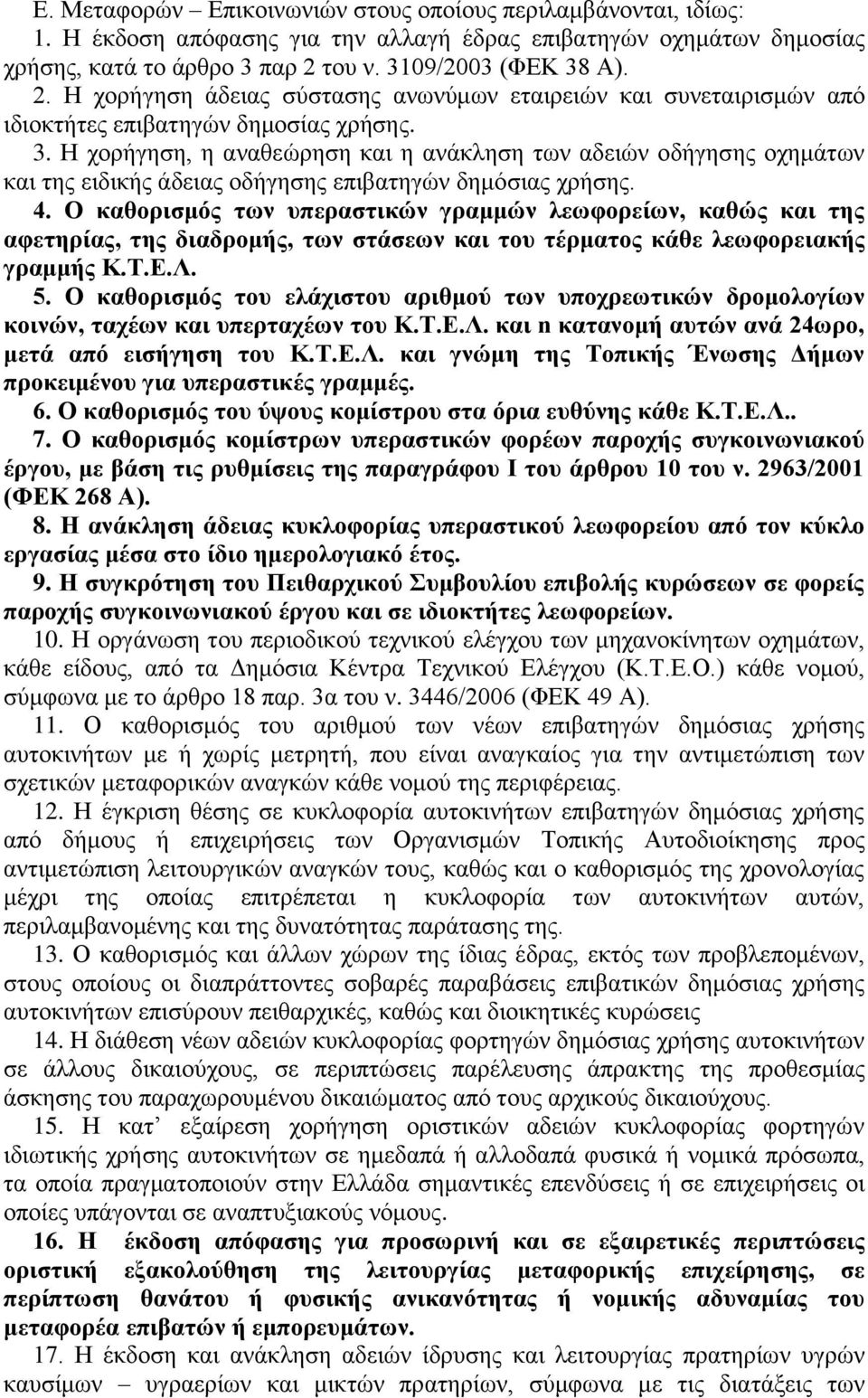 4. Ο θαζνξηζκόο ησλ ππεξαζηηθώλ γξακκώλ ιεσθνξείσλ, θαζώο θαη ηεο αθεηεξίαο, ηεο δηαδξνκήο, ησλ ζηάζεσλ θαη ηνπ ηέξκαηνο θάζε ιεσθνξεηαθήο γξακκήο Κ.Σ.Δ.Λ. 5.
