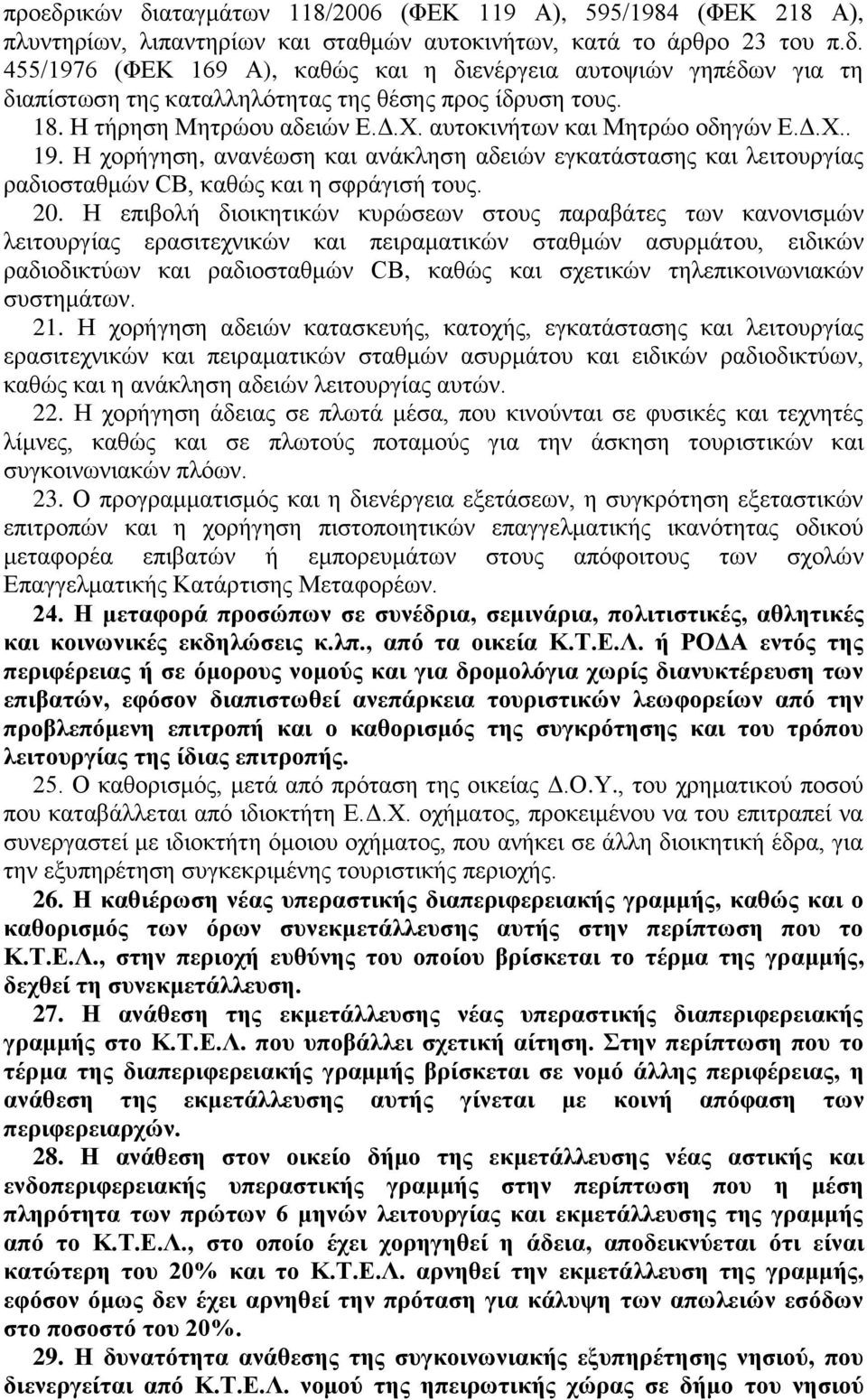 Η επηβνιή δηνηθεηηθώλ θπξώζεσλ ζηνπο παξαβάηεο ησλ θαλνληζκώλ ιεηηνπξγίαο εξαζηηερληθώλ θαη πεηξακαηηθώλ ζηαζκώλ αζπξκάηνπ, εηδηθώλ ξαδηνδηθηύσλ θαη ξαδηνζηαζκώλ CB, θαζώο θαη ζρεηηθώλ