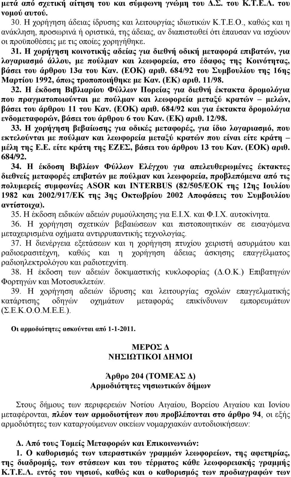 Ζ ρνξήγεζε θνηλνηηθήο αδείαο γηα δηεζλή νδηθή κεηαθνξά επηβαηώλ, γηα ινγαξηαζκό άιινπ, κε πνύικαλ θαη ιεσθνξεία, ζην έδαθνο ηεο Κνηλόηεηαο, βάζεη ηνπ άξζξνπ 13α ηνπ Καλ. (ΔΟΚ) αξηζ.