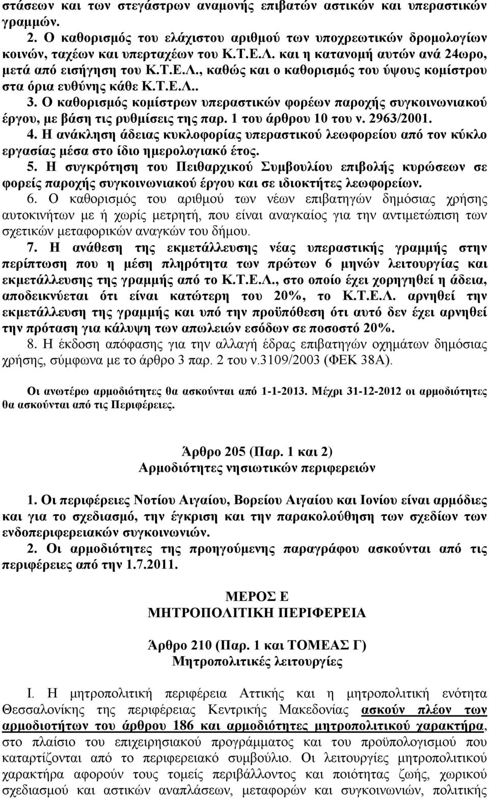 O θαζνξηζκόο θνκίζηξσλ ππεξαζηηθώλ θνξέσλ παξνρήο ζπγθνηλσληαθνύ έξγνπ, κε βάζε ηηο ξπζκίζεηο ηεο παξ. 1 ηνπ άξζξνπ 10 ηνπ λ. 2963/2001. 4.