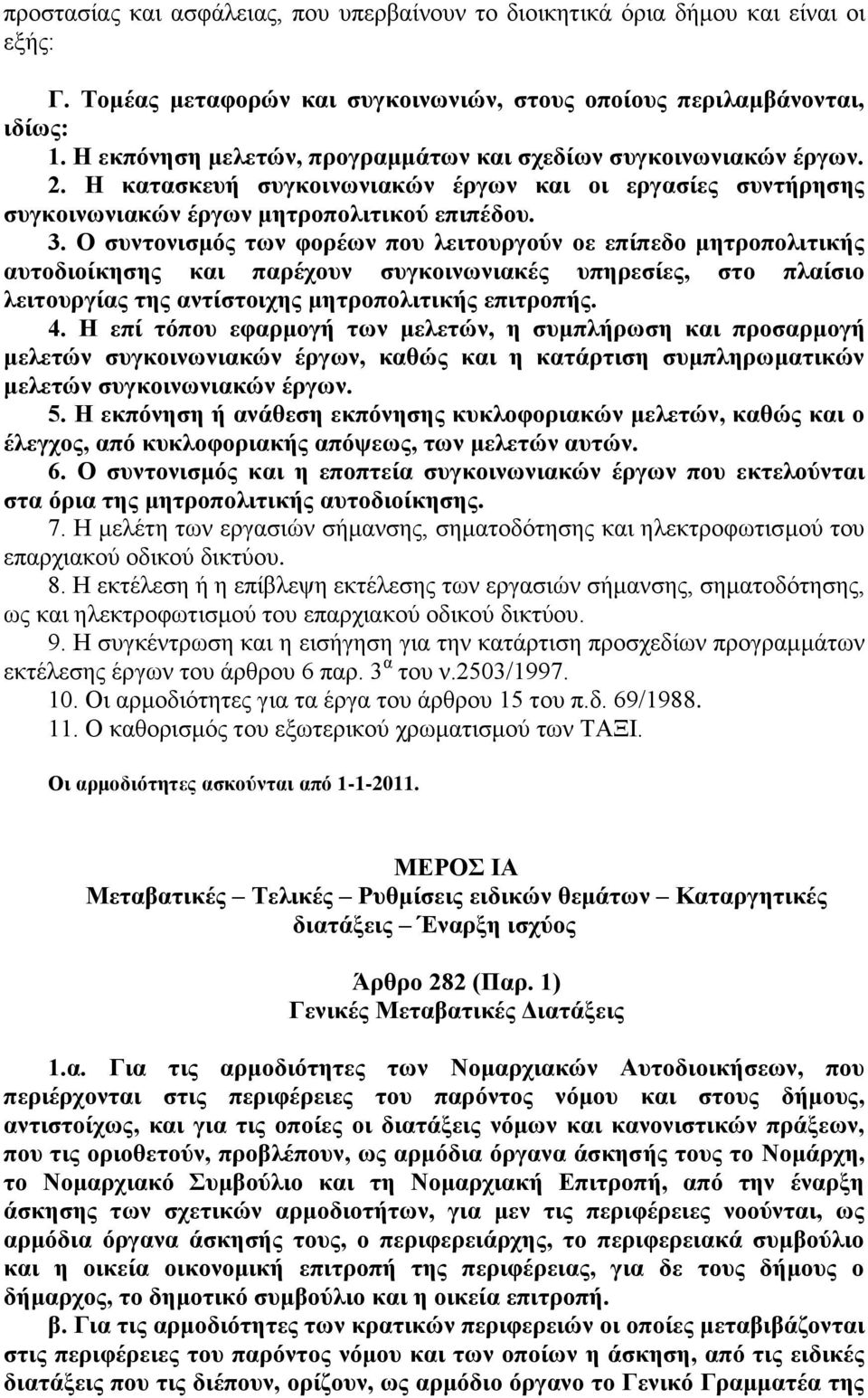 Ο ζπληνληζκόο ησλ θνξέσλ πνπ ιεηηνπξγνύλ νε επίπεδν κεηξνπνιηηηθήο απηνδηνίθεζεο θαη παξέρνπλ ζπγθνηλσληαθέο ππεξεζίεο, ζην πιαίζην ιεηηνπξγίαο ηεο αληίζηνηρεο κεηξνπνιηηηθήο επηηξνπήο. 4.