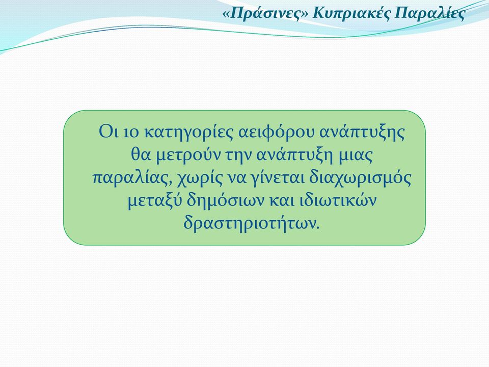παραλίας, χωρίς να γίνεται