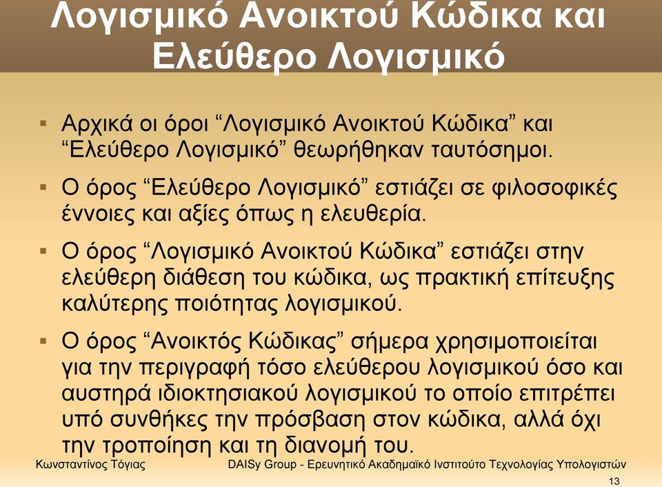 Ο όρος Λογισμικό Ανοικτού Κώδικα εστιάζει στην ελεύθερη διάθεση του κώδικα, ως πρακτική επίτευξης καλύτερης ποιότητας λογισμικού.