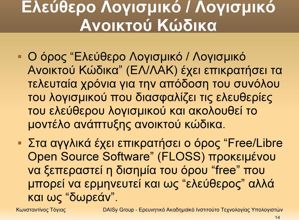 λογισμικού και ακολουθεί το μοντέλο ανάπτυξης ανοικτού κώδικα.