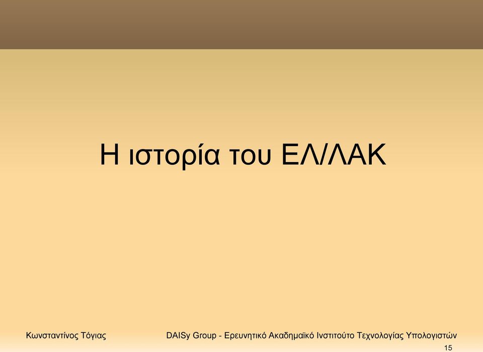 ΕΛ/ΛΑΚ 15