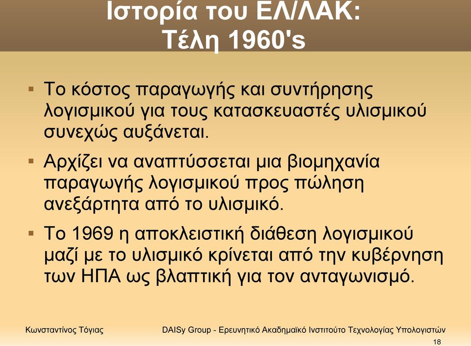 Αρχίζει να αναπτύσσεται μια βιομηχανία παραγωγής λογισμικού προς πώληση ανεξάρτητα από το