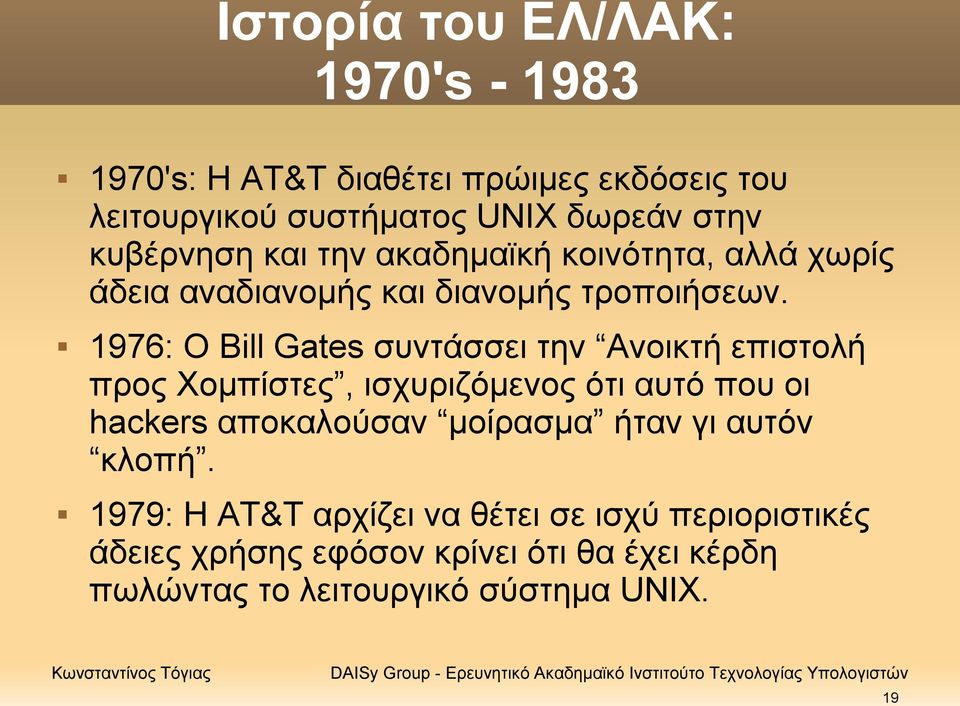 1976: O Bill Gates συντάσσει την Ανοικτή επιστολή προς Χομπίστες, ισχυριζόμενος ότι αυτό που οι hackers αποκαλούσαν μοίρασμα