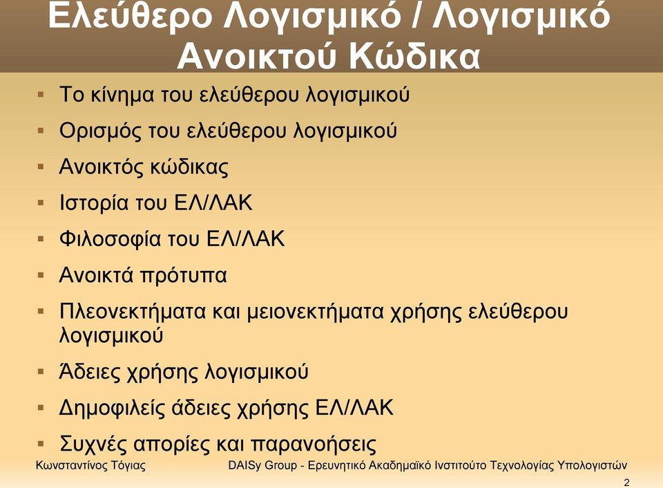 ΕΛ/ΛΑΚ Ανοικτά πρότυπα Πλεονεκτήματα και μειονεκτήματα χρήσης ελεύθερου λογισμικού