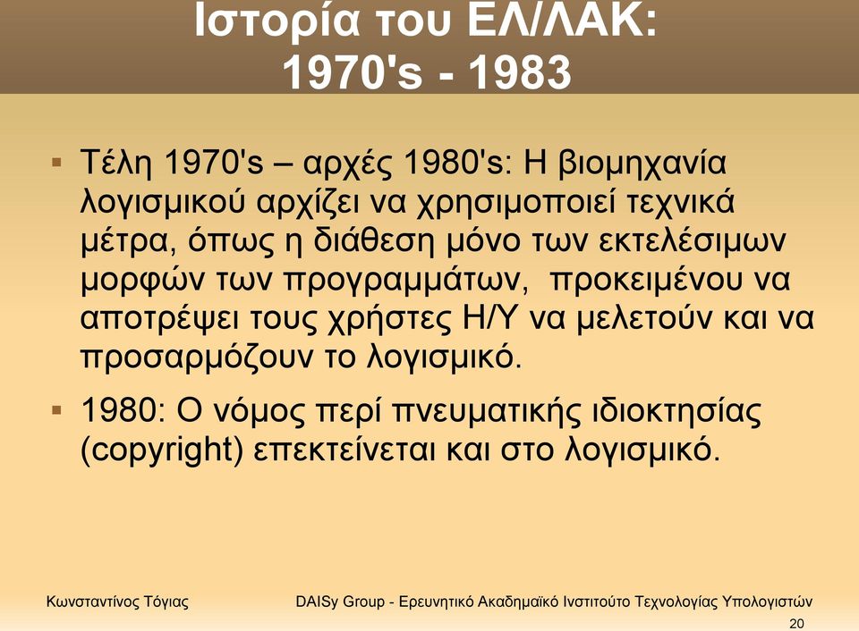 προγραμμάτων, προκειμένου να αποτρέψει τους χρήστες Η/Υ να μελετούν και να προσαρμόζουν το