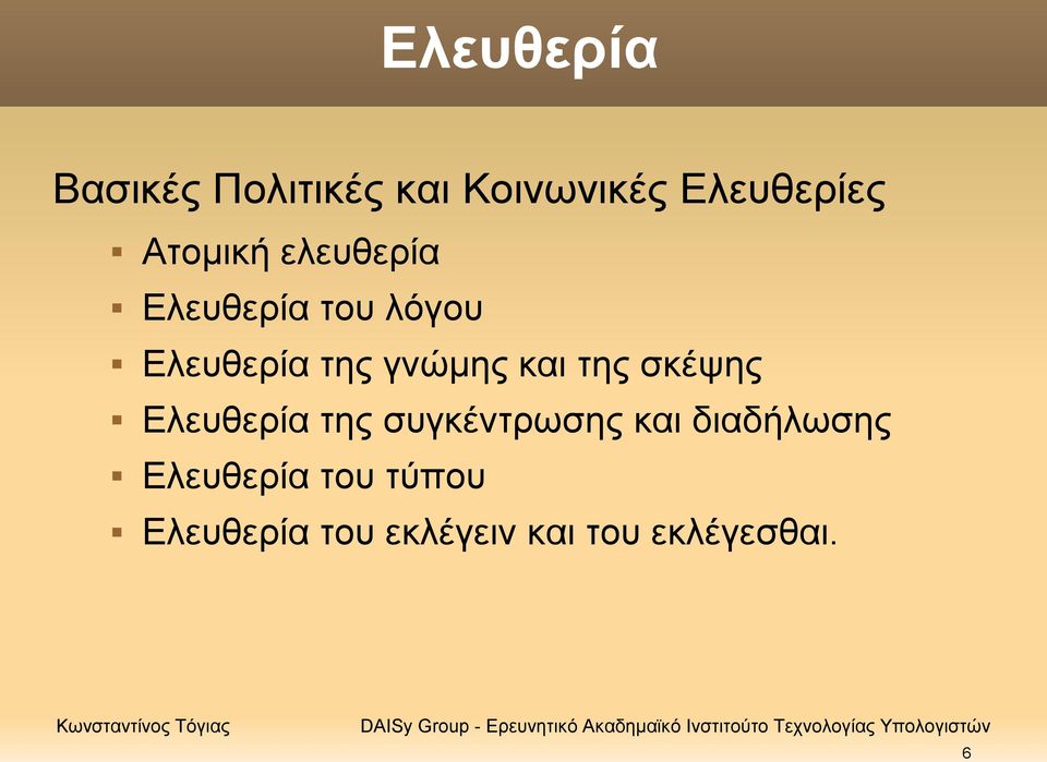 και της σκέψης Ελευθερία της συγκέντρωσης και διαδήλωσης