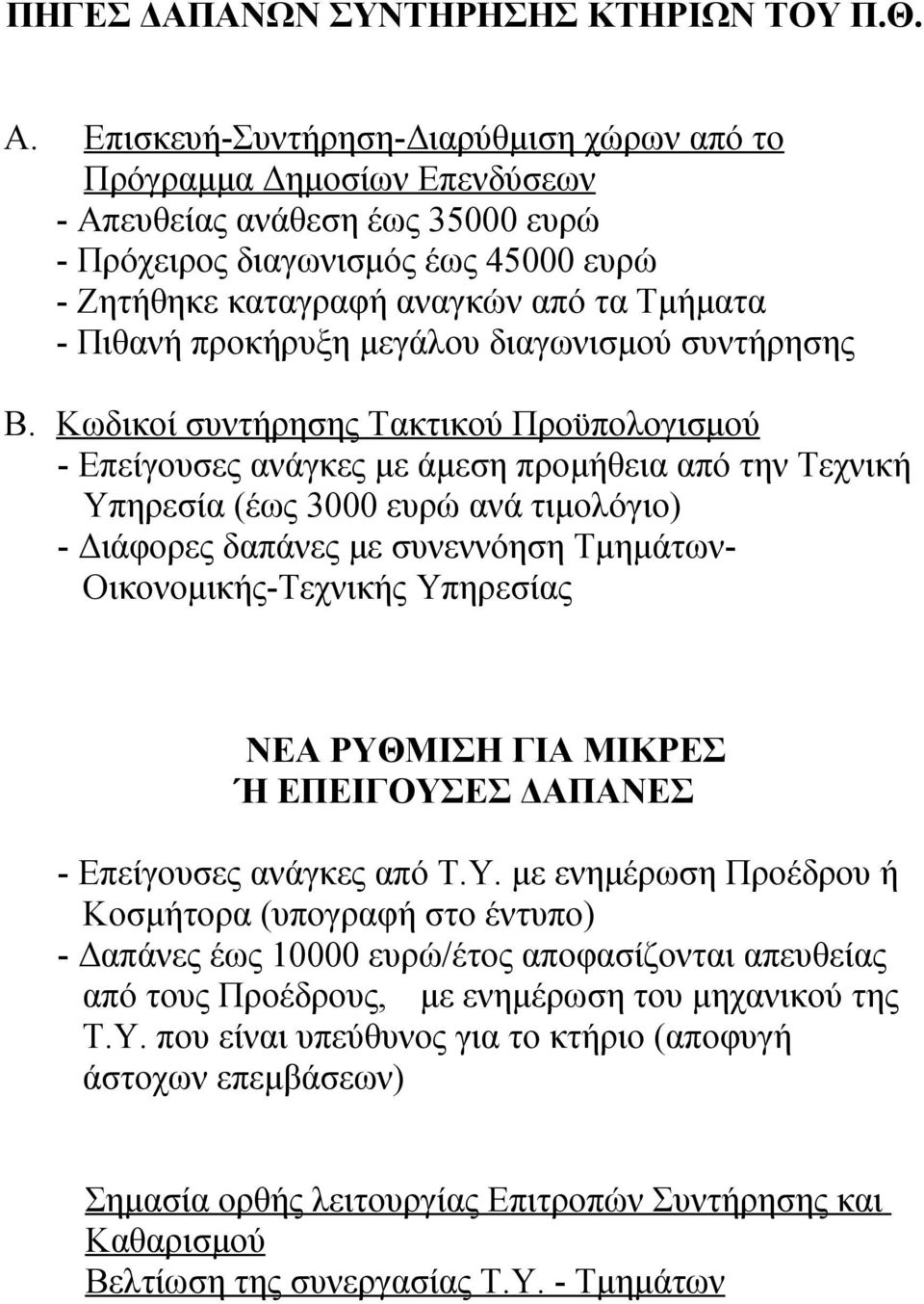 προκήρυξη μεγάλου διαγωνισμού συντήρησης Β.