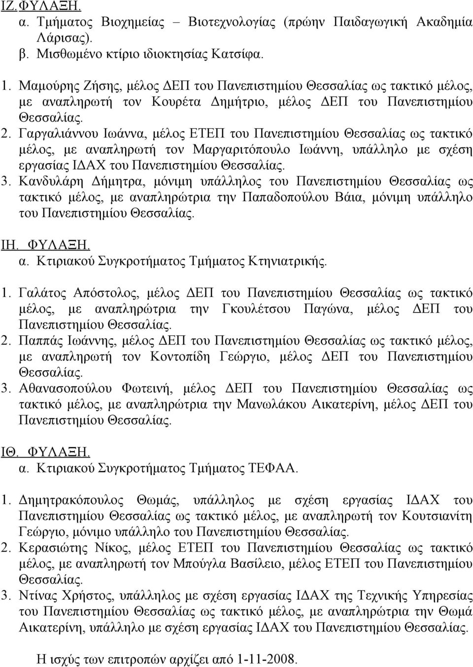 Γαργαλιάννου Ιωάννα, μέλος ΕΤΕΠ του Πανεπιστημίου Θεσσαλίας ως τακτικό μέλος, με αναπληρωτή τον Μαργαριτόπουλο Ιωάννη, υπάλληλο με σχέση εργασίας ΙΔΑΧ του Πανεπιστημίου 3.