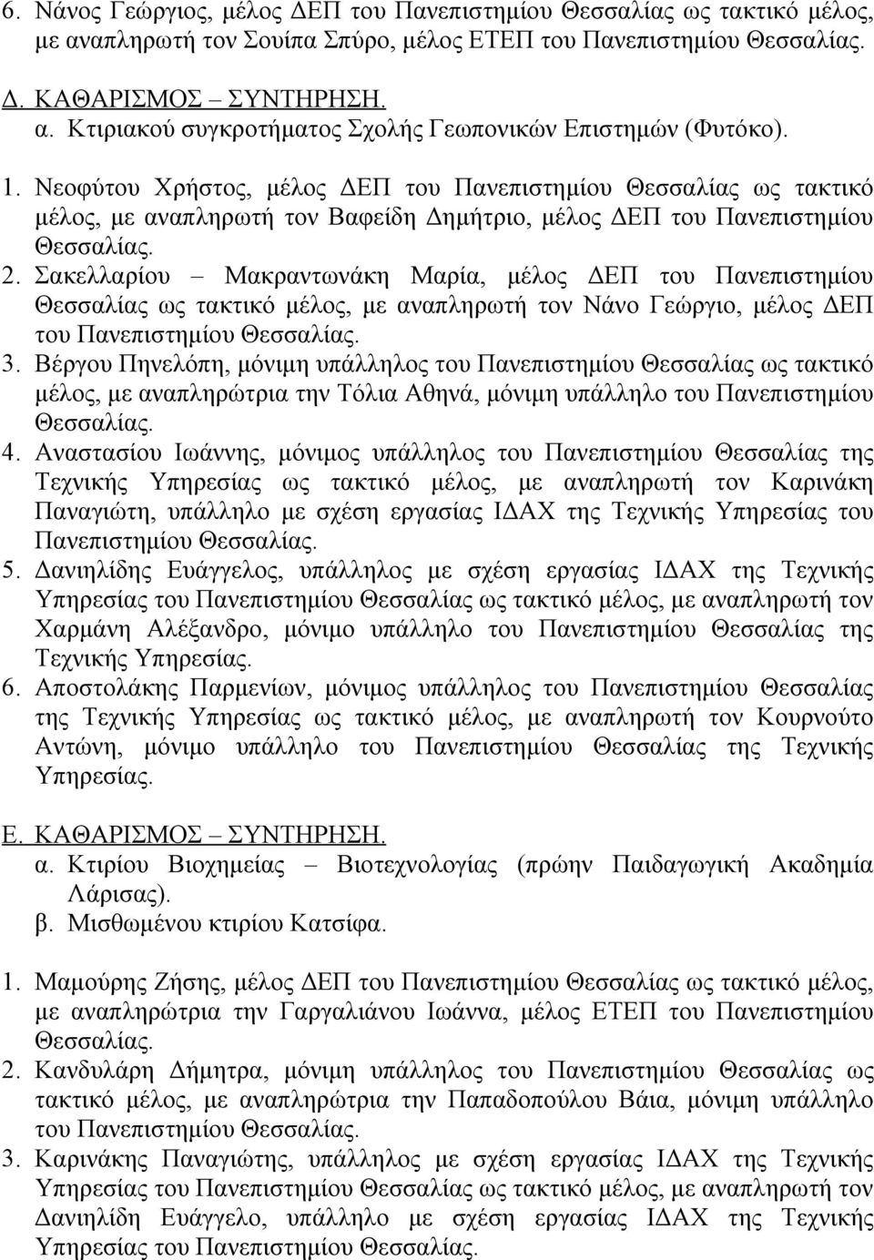 Σακελλαρίου Μακραντωνάκη Μαρία, μέλος ΔΕΠ του Πανεπιστημίου Θεσσαλίας ως τακτικό μέλος, με αναπληρωτή τον Νάνο Γεώργιο, μέλος ΔΕΠ του Πανεπιστημίου 3.