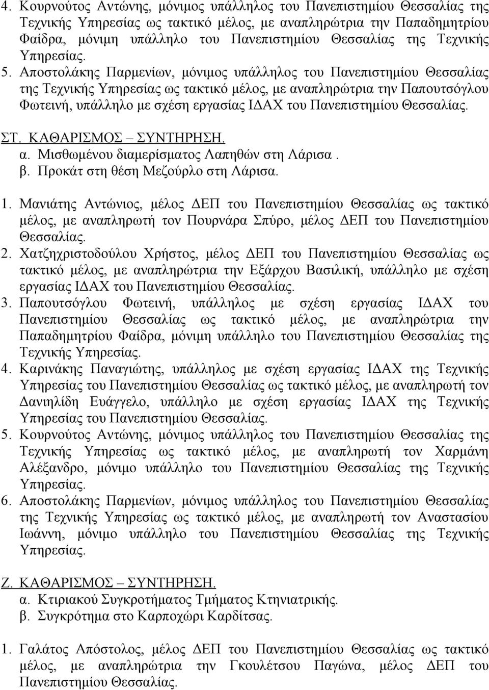 Αποστολάκης Παρμενίων, μόνιμος υπάλληλος του Πανεπιστημίου Θεσσαλίας της Τεχνικής Υπηρεσίας ως τακτικό μέλος, με αναπληρώτρια την Παπουτσόγλου Φωτεινή, υπάλληλο με σχέση εργασίας ΙΔΑΧ του