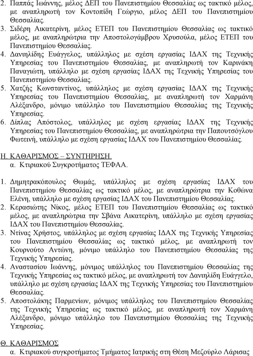 Δανιηλίδης Ευάγγελος, υπάλληλος με σχέση εργασίας ΙΔΑΧ της Τεχνικής Υπηρεσίας του Πανεπιστημίου Θεσσαλίας, με αναπληρωτή τον Καρινάκη Παναγιώτη, υπάλληλο με σχέση εργασίας ΙΔΑΧ της Τεχνικής Υπηρεσίας
