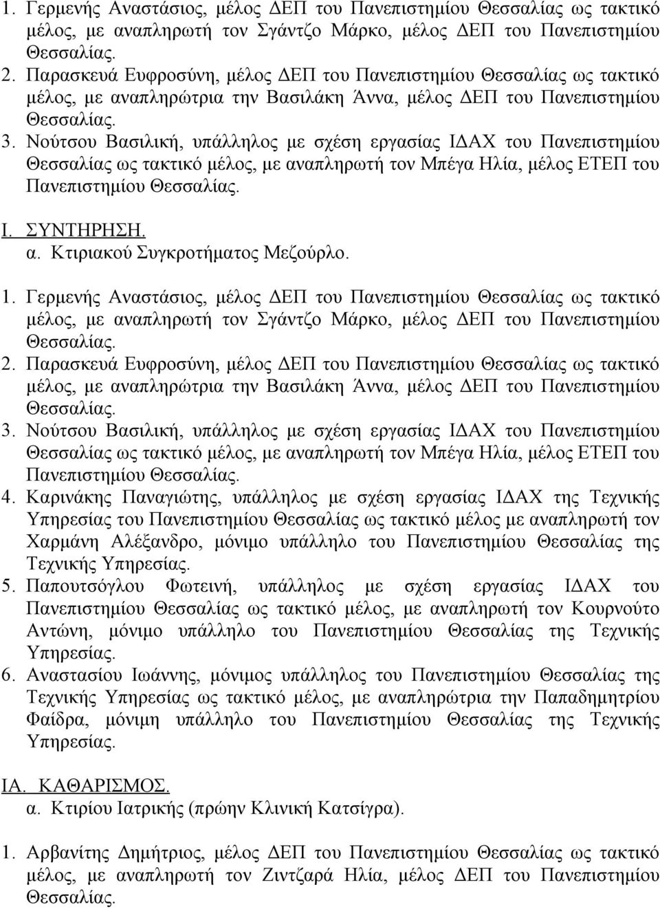 Νούτσου Βασιλική, υπάλληλος με σχέση εργασίας ΙΔΑΧ του Πανεπιστημίου Θεσσαλίας ως τακτικό μέλος, με αναπληρωτή τον Μπέγα Ηλία, μέλος ΕΤΕΠ του Πανεπιστημίου Ι. ΣΥΝΤΗΡΗΣΗ. α. Κτιριακού Συγκροτήματος Μεζούρλο.