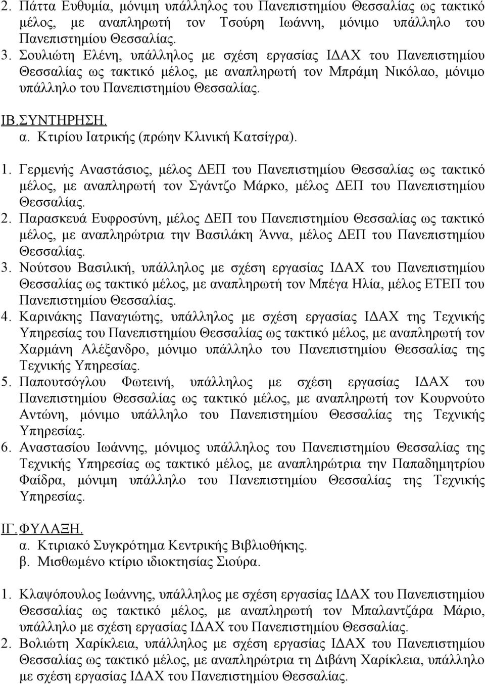 1. Γερμενής Αναστάσιος, μέλος ΔΕΠ του Πανεπιστημίου Θεσσαλίας ως τακτικό μέλος, με αναπληρωτή τον Σγάντζο Μάρκο, μέλος ΔΕΠ του Πανεπιστημίου 2.