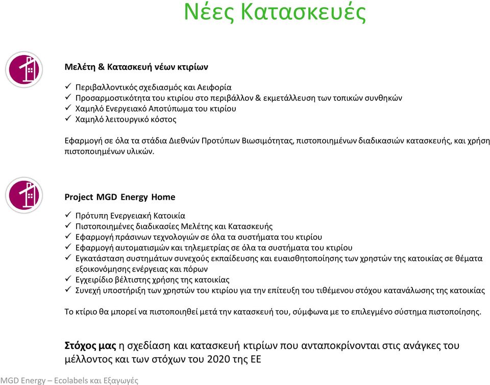 Project MGD Energy Home Πρότυπη Ενεργειακή Κατοικία Πιστοποιημένες διαδικασίες Μελέτης και Κατασκευής Εφαρμογή πράσινων τεχνολογιών σε όλα τα συστήματα του κτιρίου Εφαρμογή αυτοματισμών και