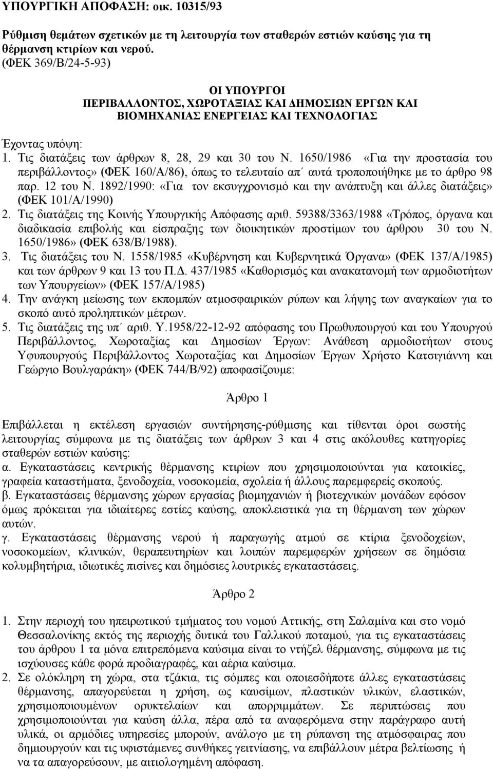 1650/1986 «Για την προστασία του περιβάλλοντος» (ΦΕΚ 160/Α/86), όπως το τελευταίο απ αυτά τροποποιήθηκε µε το άρθρο 98 παρ. 12 του Ν.
