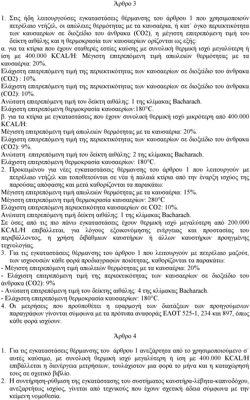 άνθρακα (CO2), η µέγιστη επιτρεπόµενη τιµή του δείκτη αιθάλης και η θερµοκρασία των καυσαερίων ορίζονται ως εξής: α.