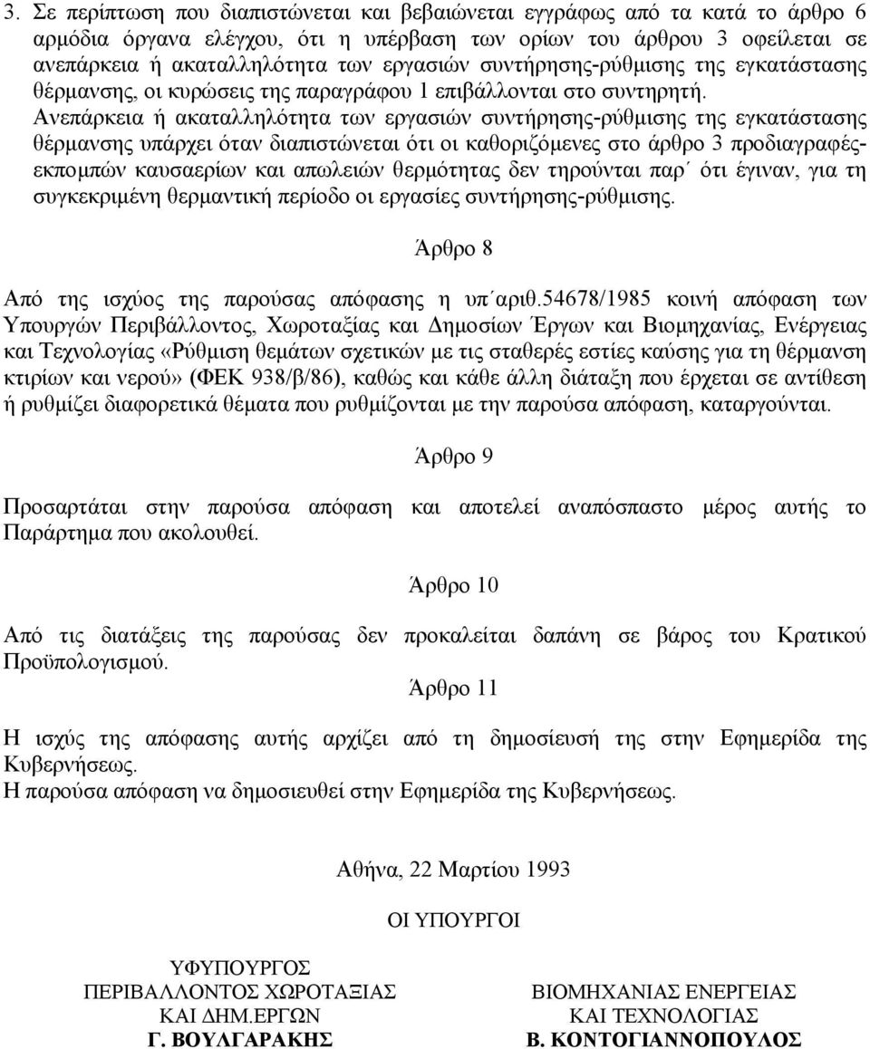Ανεπάρκεια ή ακαταλληλότητα των εργασιών συντήρησης-ρύθµισης της εγκατάστασης θέρµανσης υπάρχει όταν διαπιστώνεται ότι οι καθοριζόµενες στο άρθρο 3 προδιαγραφέςεκποµπών καυσαερίων και απωλειών