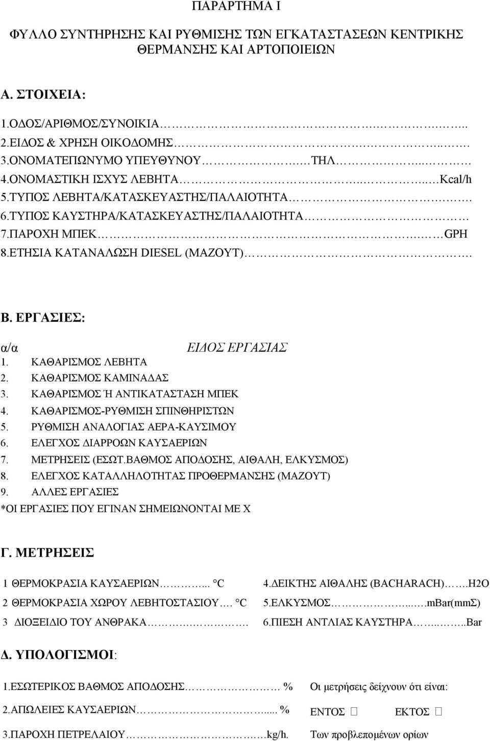 ΕΡΓΑΣΙΕΣ: α/α ΕΙ ΟΣ ΕΡΓΑΣΙΑΣ 1. ΚΑΘΑΡΙΣΜΟΣ ΛΕΒΗΤΑ 2. ΚΑΘΑΡΙΣΜΟΣ ΚΑΜΙΝΑ ΑΣ 3. ΚΑΘΑΡΙΣΜΟΣ Ή ΑΝΤΙΚΑΤΑΣΤΑΣΗ ΜΠΕΚ 4. ΚΑΘΑΡΙΣΜΟΣ-ΡΥΘΜΙΣΗ ΣΠΙΝΘΗΡΙΣΤΩΝ 5. ΡΥΘΜΙΣΗ ΑΝΑΛΟΓΙΑΣ ΑΕΡΑ-ΚΑΥΣΙΜΟΥ 6.