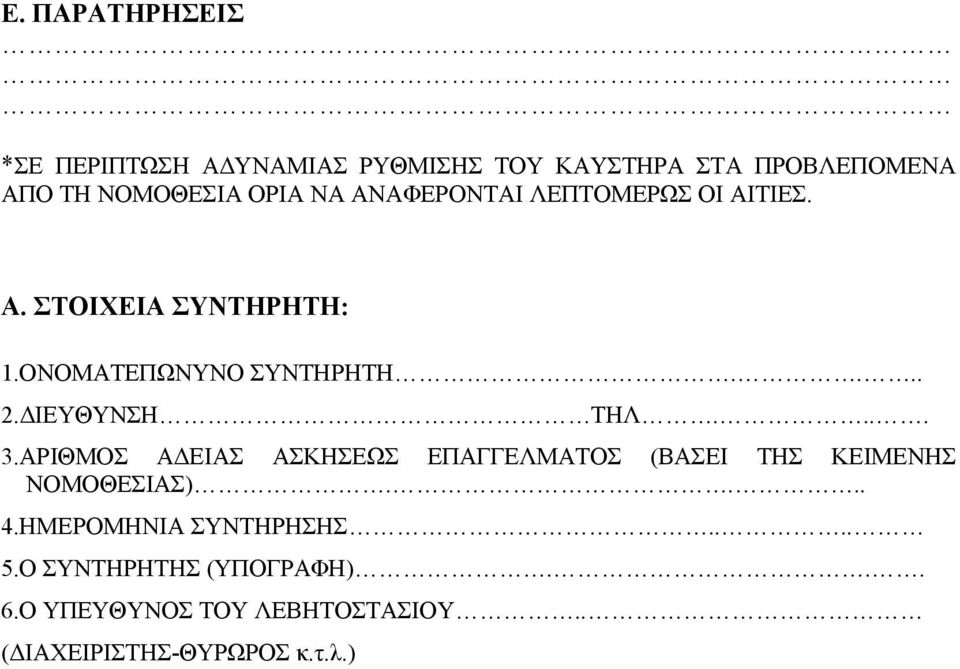 ΙΕΥΘΥΝΣΗ ΤΗΛ.... 3.ΑΡΙΘΜΟΣ Α ΕΙΑΣ ΑΣΚΗΣΕΩΣ ΕΠΑΓΓΕΛΜΑΤΟΣ (ΒΑΣΕΙ ΤΗΣ ΚΕΙΜΕΝΗΣ ΝΟΜΟΘΕΣΙΑΣ).... 4.