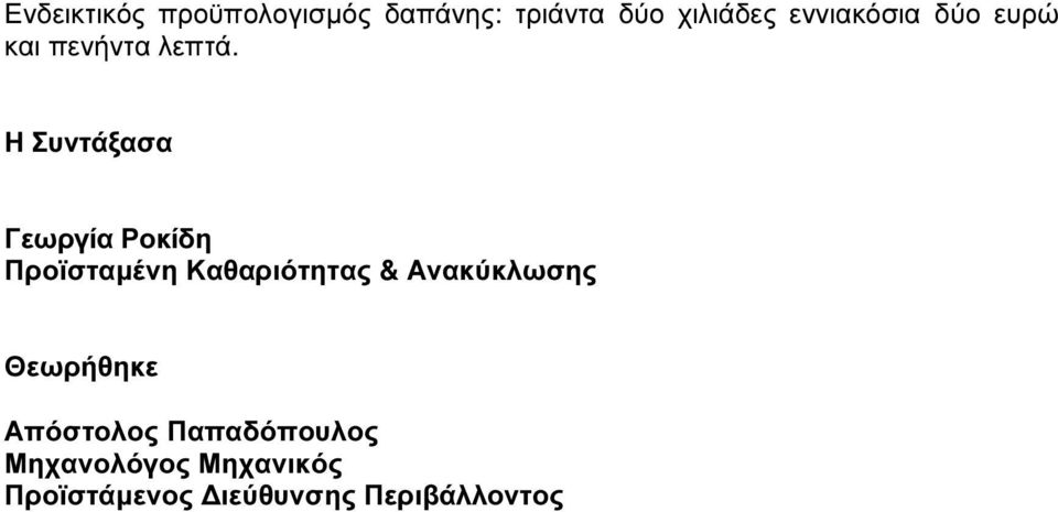 Η Συντάξασα Γεωργία Ροκίδη Προϊσταµένη Καθαριότητας &