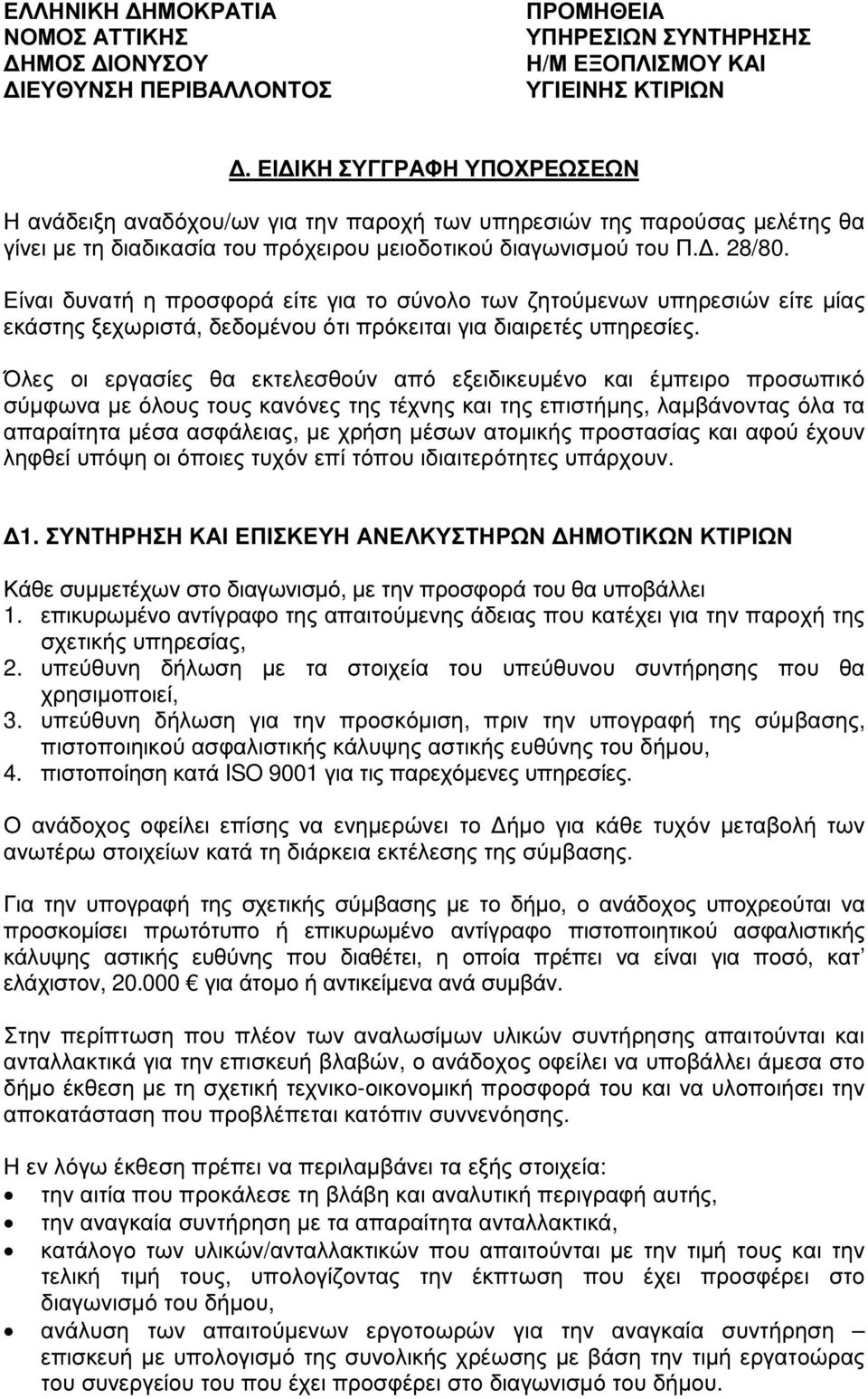 Είναι δυνατή η προσφορά είτε για το σύνολο των ζητούµενων υπηρεσιών είτε µίας εκάστης ξεχωριστά, δεδοµένου ότι πρόκειται για διαιρετές υπηρεσίες.