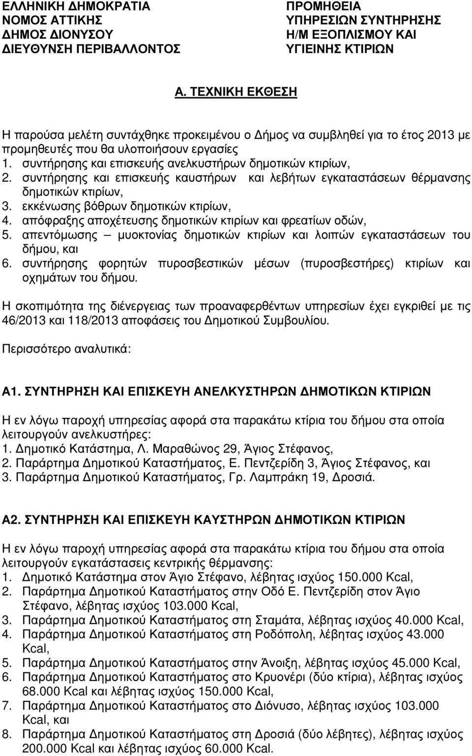 συντήρησης και επισκευής καυστήρων και λεβήτων εγκαταστάσεων θέρµανσης δηµοτικών κτιρίων, 3. εκκένωσης βόθρων δηµοτικών κτιρίων, 4. απόφραξης αποχέτευσης δηµοτικών κτιρίων και φρεατίων οδών, 5.