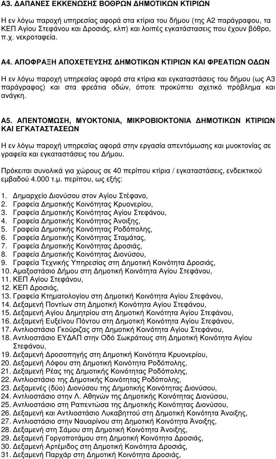 ΑΠΟΦΡΑΞΗ ΑΠΟΧΕΤΕΥΣΗΣ ΗΜΟΤΙΚΩΝ ΚΤΙΡΙΩΝ ΚΑΙ ΦΡΕΑΤΙΩΝ Ο ΩΝ Η εν λόγω παροχή υπηρεσίας αφορά στα κτίρια και εγκαταστάσεις του δήµου (ως Α3 παράγραφος) και στα φρεάτια οδών, όποτε προκύπτει σχετικό