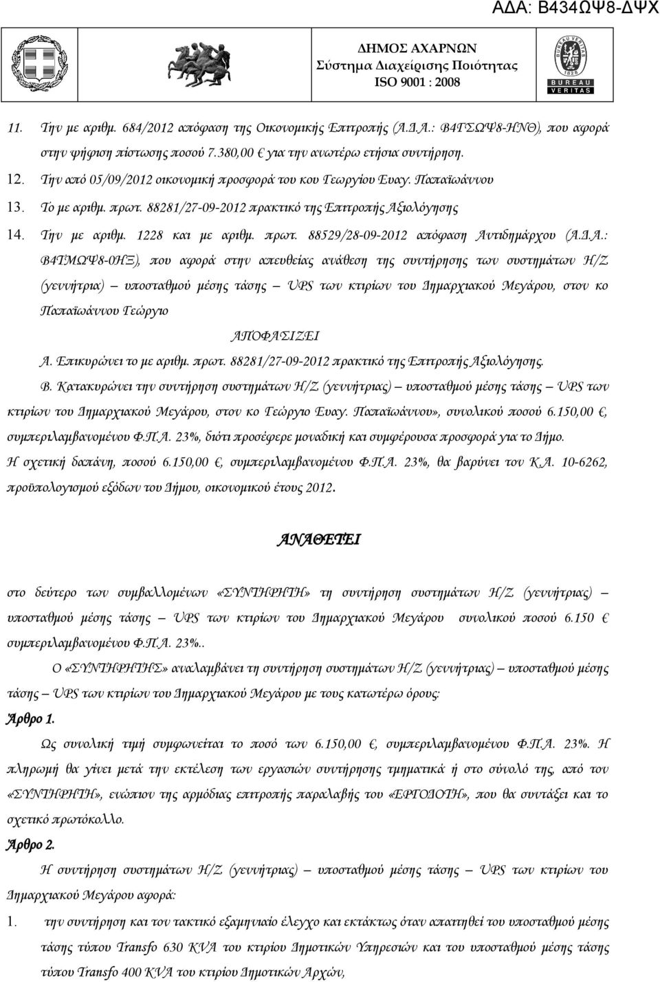 Δ.Α.: Β4ΤΜΩΨ8-0ΗΞ), που αφορά στην απευθείας ανάθεση της συντήρησης των συστημάτων Η/Ζ (γεννήτρια) υποσταθμού μέσης τάσης UPS των κτιρίων του Δημαρχιακού Μεγάρου, στον κο Παπαϊωάννου Γεώργιο