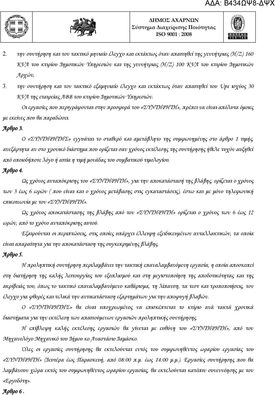 Οι εργασίες που περιγράφονται στην προσφορά του «ΣΥΝΤΗΡΗΤΗ», πρέπει να είναι απόλυτα όμοιες με εκείνες που θα παραδώσει. Άρθρο 3.