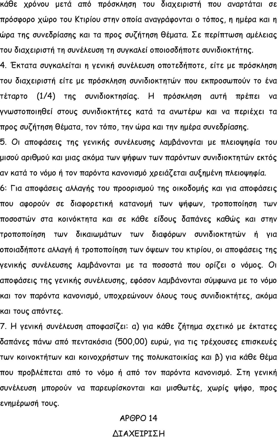 Έκτατα συγκαλείται η γενική συνέλευση οποτεδήποτε, είτε με πρόσκληση του διαχειριστή είτε με πρόσκληση συνιδιοκτητών που εκπροσωπούν το ένα τέταρτο (1/4) της συνιδιοκτησίας.