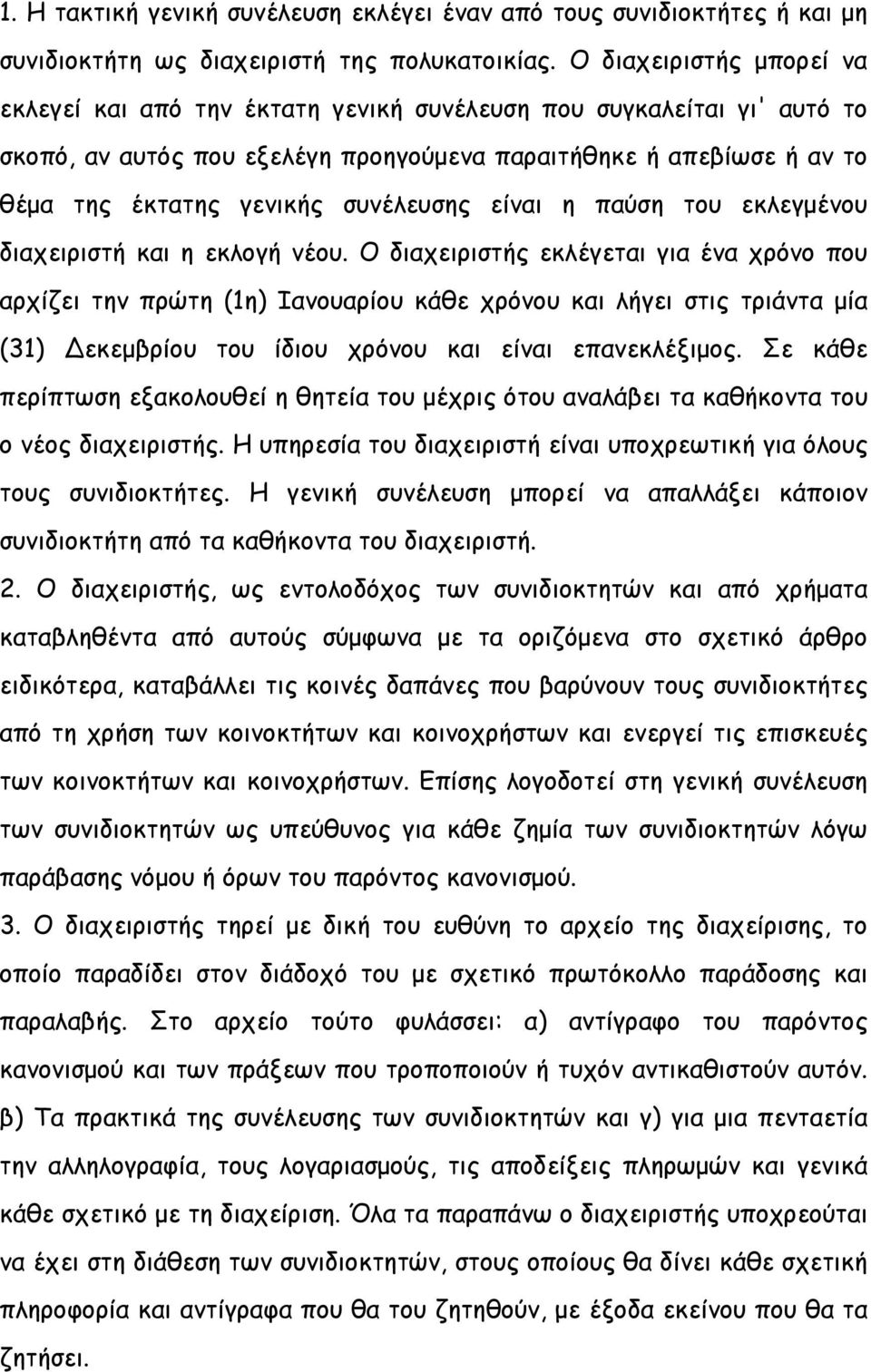 συνέλευσης είναι η παύση του εκλεγμένου διαχειριστή και η εκλογή νέου.