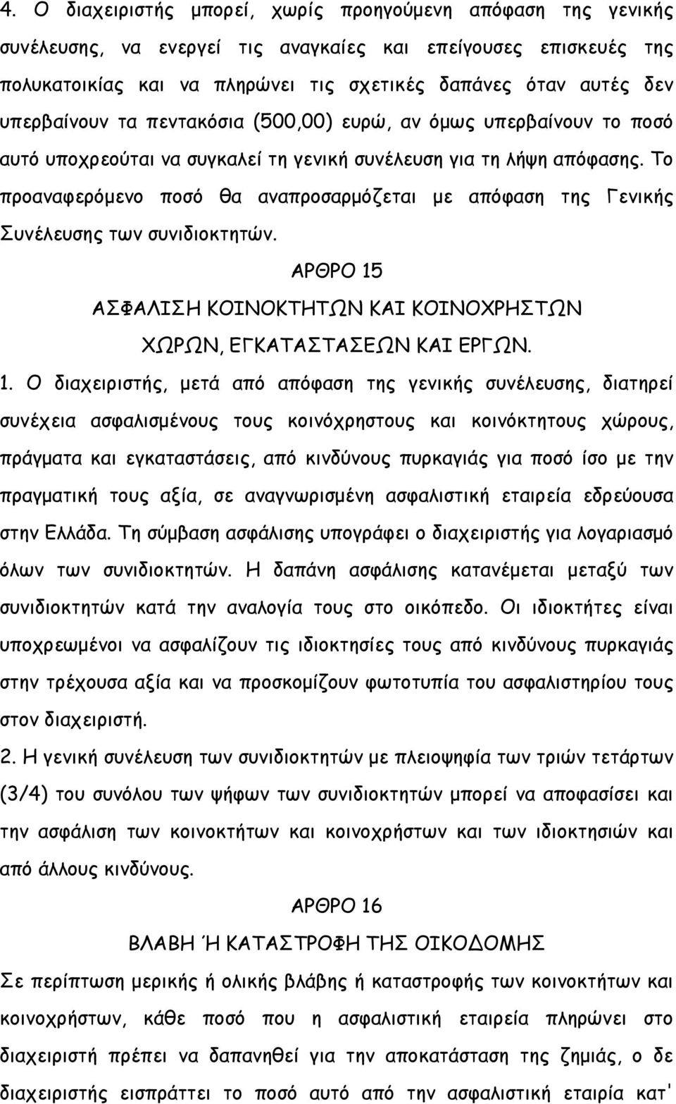 Το προαναφερόμενο ποσό θα αναπροσαρμόζεται με απόφαση της Γενικής Συνέλευσης των συνιδιοκτητών. ΑΡΘΡΟ 15