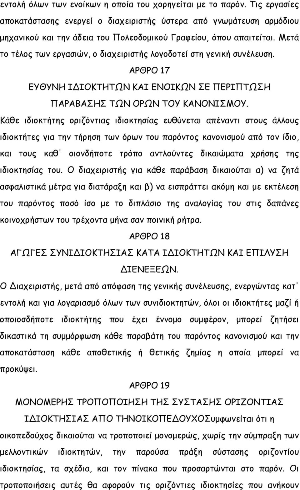 Μετά το τέλος των εργασιών, ο διαχειριστής λογοδοτεί στη γενική συνέλευση. ΑΡΘΡΟ 17 ΕΥΘΥΝΗ ΙΔΙΟΚΤΗΤΩΝ ΚΑΙ ΕΝΟΙΚΩΝ ΣΕ ΠΕΡΙΠΤΩΣΗ ΠΑΡΑΒΑΣΗΣ ΤΩΝ ΟΡΩΝ ΤΟΥ ΚΑΝΟΝΙΣΜΟΥ.