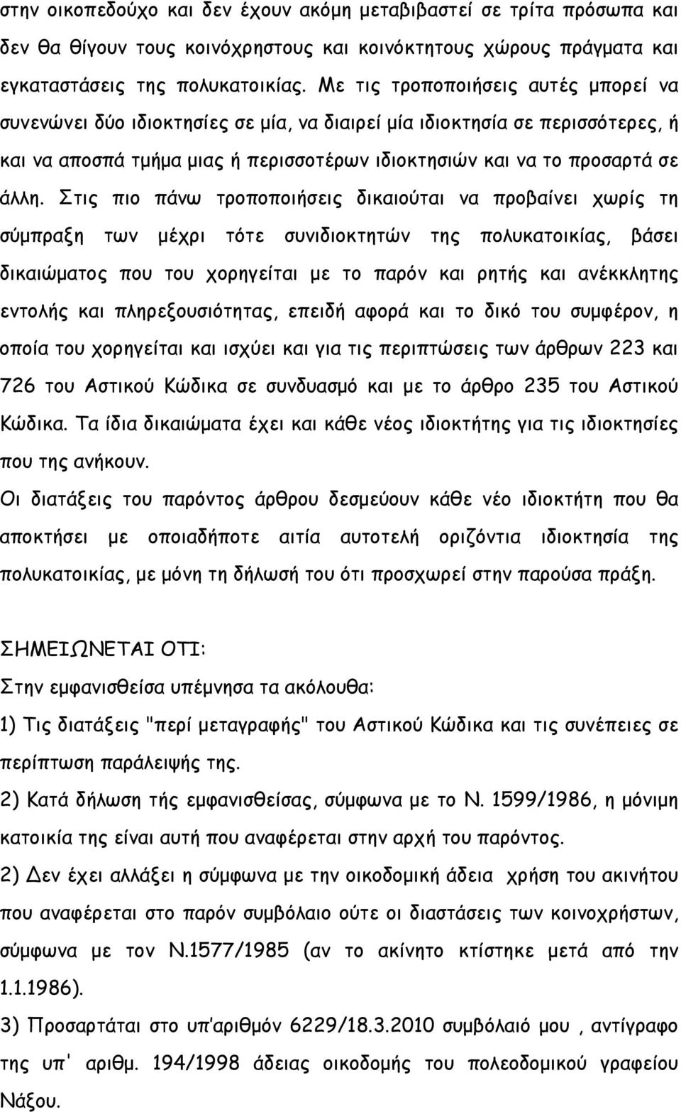 Στις πιο πάνω τροποποιήσεις δικαιούται να προβαίνει χωρίς τη σύμπραξη των μέχρι τότε συνιδιοκτητών της πολυκατοικίας, βάσει δικαιώματος που του χορηγείται με το παρόν και ρητής και ανέκκλητης εντολής