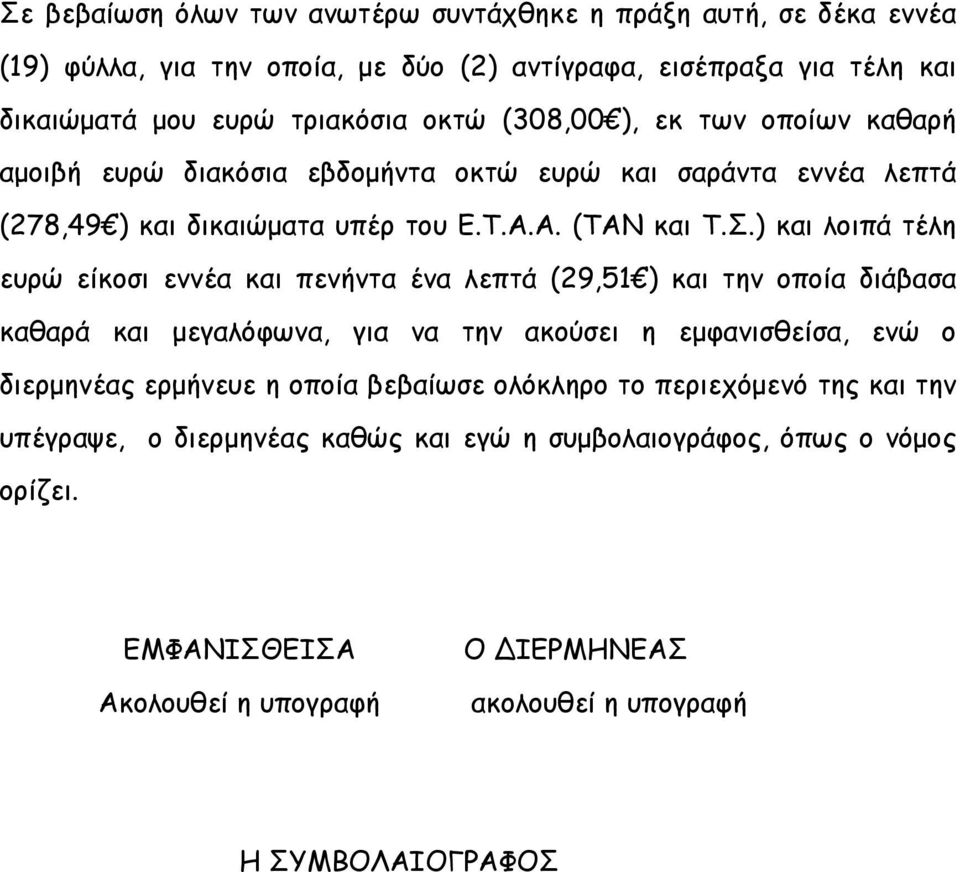 ) και λοιπά τέλη ευρώ είκοσι εννέα και πενήντα ένα λεπτά (29,51 ) και την οποία διάβασα καθαρά και μεγαλόφωνα, για να την ακούσει η εμφανισθείσα, ενώ ο διερμηνέας ερμήνευε η