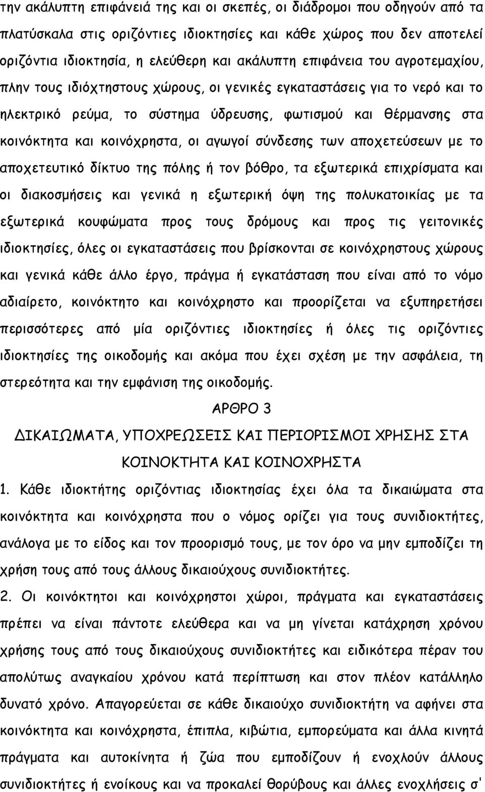 αγωγοί σύνδεσης των αποχετεύσεων με το αποχετευτικό δίκτυο της πόλης ή τον βόθρο, τα εξωτερικά επιχρίσματα και οι διακοσμήσεις και γενικά η εξωτερική όψη της πολυκατοικίας με τα εξωτερικά κουφώματα