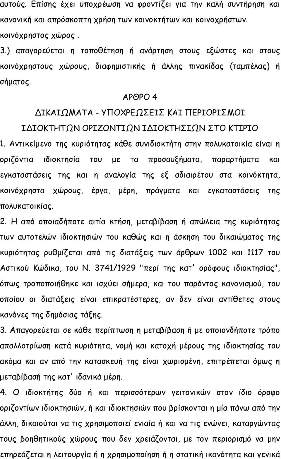 ΑΡΘΡΟ 4 ΔΙΚΑΙΩΜΑΤΑ - ΥΠΟΧΡΕΩΣΕΙΣ ΚΑΙ ΠΕΡΙΟΡΙΣΜΟΙ ΙΔΙΟΚΤΗΤΩΝ ΟΡΙΖΟΝΤΙΩΝ ΙΔΙΟΚΤΗΣΙΩΝ ΣΤΟ ΚΤΙΡΙΟ 1.